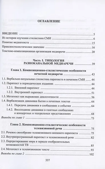 Стилистический анализ в медиалингвистике. Монография - фото 2