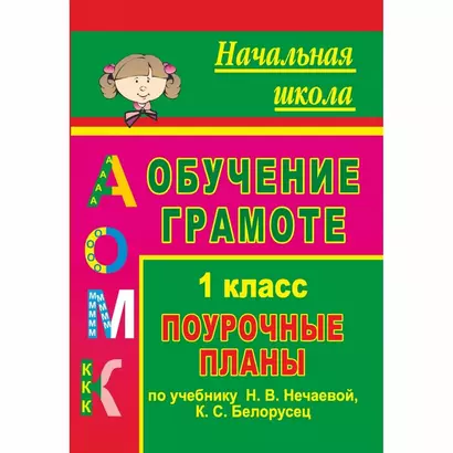 Обучение грамоте. 1 класс: поурочные планы по учебнику "Азбука" Н. В. Нечаевой, К. С. Белорусец - фото 1