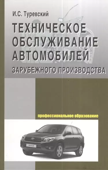 Техническое обслуживание автомоб. заруб. произв-ва: Уч. пос. - фото 1