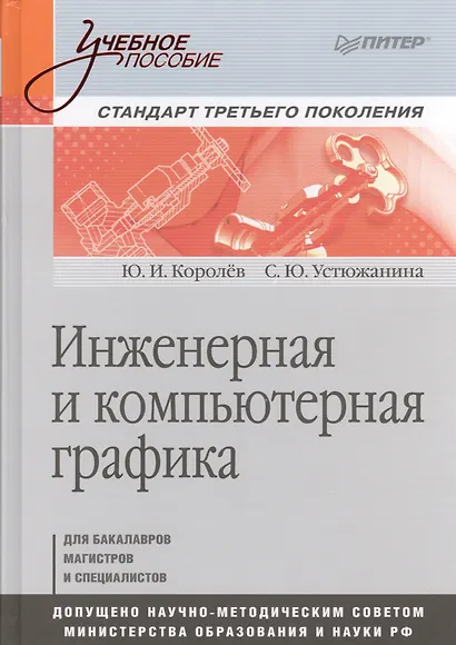 Инженерная и компьютерная графика. Учебное пособие. Стандарт третьего поколения. - фото 1