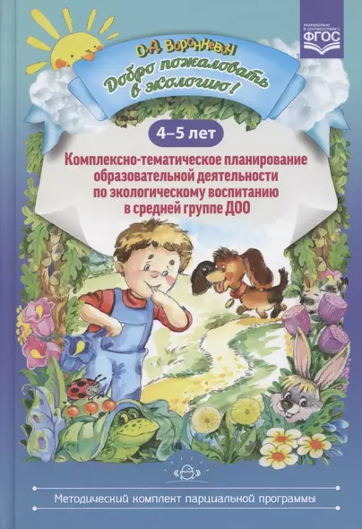 Добро пожаловать в экологию! Комплексно-тематическое планирование образовательной деятельности по экологическому воспитанию в средней группе ДОО (4-5 лет) - фото 1