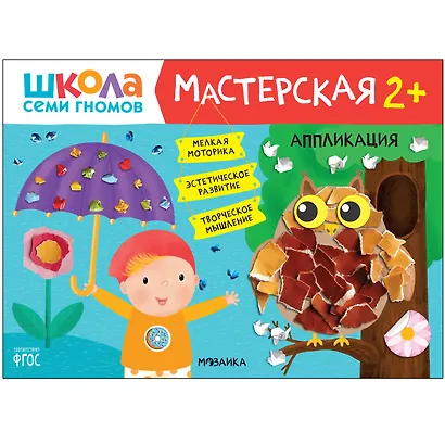 Школа Семи Гномов. Мастерская. Развивающий набор для творчества (5 книг+бонус) - фото 7