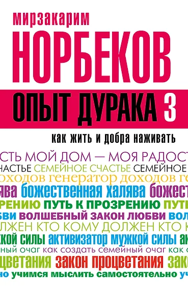 Опыт дурака 3. Как жить и добро наживать: самостоятельное изготовление семейного счастья в домашних - фото 1