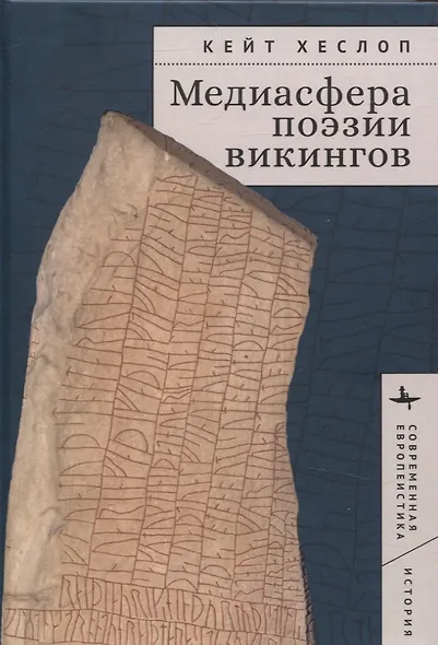 Медиасфера поэзии викингов - фото 1