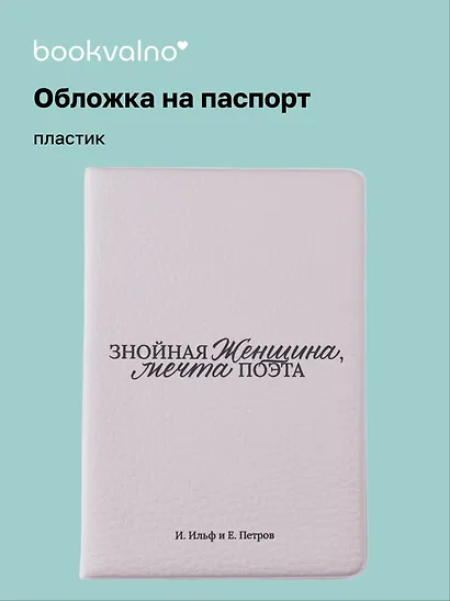Обложка для паспорта И. Ильф и Е. Петров Знойная женщина, мечта поэта (ОП2025-478) - фото 1