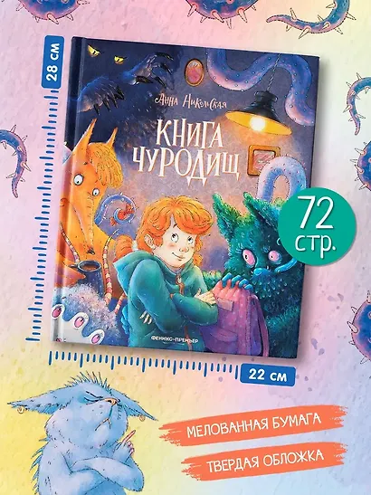 Книга чуРОДищ - фото 7