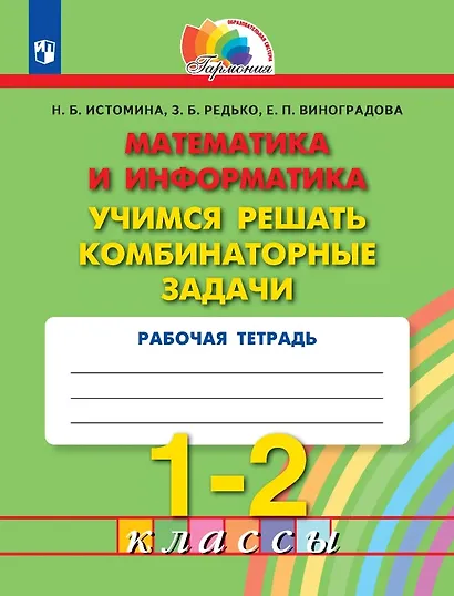 Математика и информатика. 1-2 классы. Учимся решать комбинаторные задачи. Рабочая тетрадь - фото 1