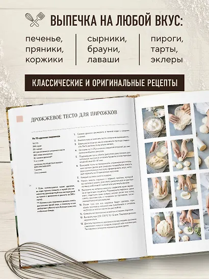 Большая кулинарная энциклопедия домашней выпечки. Более 250 пошаговых рецептов выпечки, которые помогут стать профессионалом на кухне - фото 5