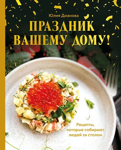 Праздник вашему дому! Рецепты, которые собирают людей за столом - фото 1