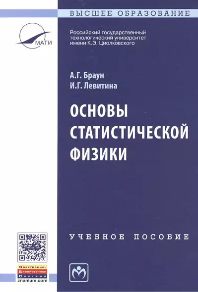 Основы статистической физики. Учебное пособие. Третье издание - фото 1