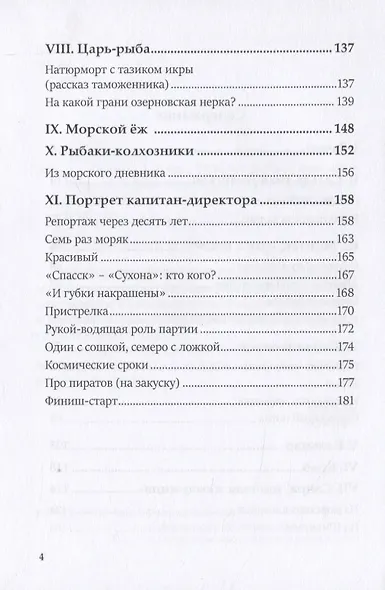 Полвека в океане. История рыбных промыслов Дальнего Востока в рассказах,очерках, репортажах - фото 3