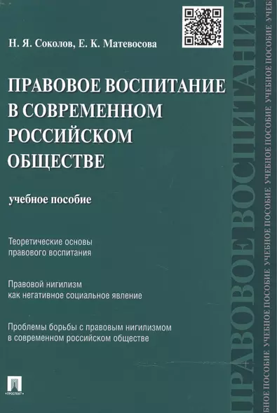 Правовое воспитание в современном российском обществе: учебное пособие - фото 1