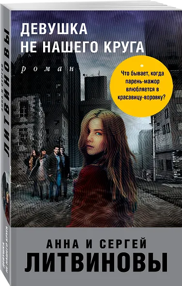 Девушка не нашего круга - фото 3