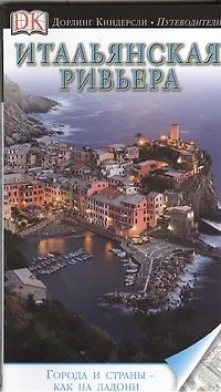 Итальянская Ривьера - фото 1