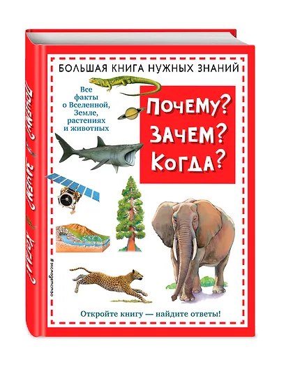 Почему? Зачем? Когда? Большая книга нужных знаний - фото 3