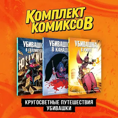 Комплект "Пипец. Кругосветные приключения Убивашки" - фото 2