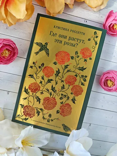 Где они растут, эти розы? - фото 11