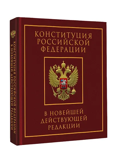 Конституция Российской Федерации в новейшей действующей редакции. Подарочное издание - фото 3