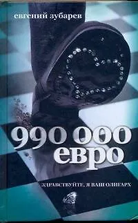 990 тысяч евро - фото 1