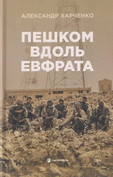 Пешком вдоль Евфрата - фото 1