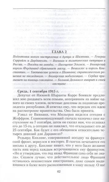 Кн.2 На службе Франции. Президент республики о Первой мировой войне: В 2 кн. Кн. 2 - фото 5