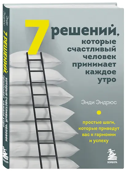 7 решений, которые счастливый человек принимает каждое утро. Простые шаги, которые приведут вас к гармонии и успеху - фото 3