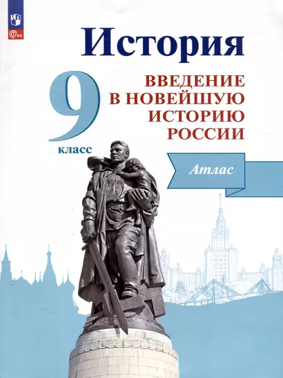 История. Введение в Новейшую историю России. 9 класс. Атлас. Учебное пособие - фото 1