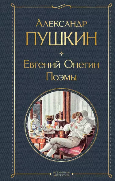 Евгений Онегин. Поэмы - фото 1