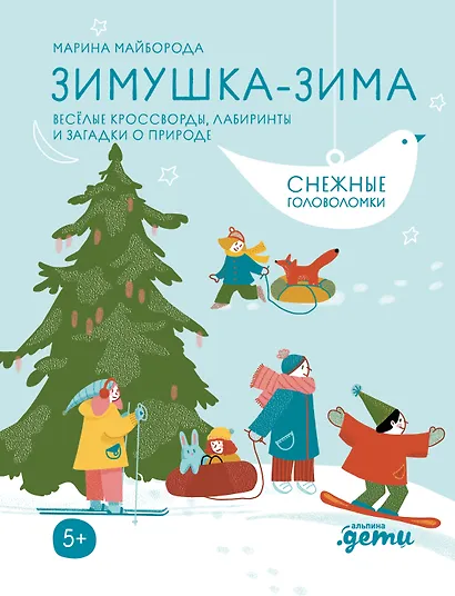 Зимушка-зима. Кроссворды, головоломки и другие снежные загадки - фото 1