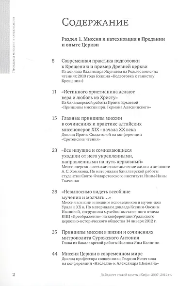 Проблемы миссии и катехизации. Приложение к газете "Кифа". Дайджест статей газеты "Кифа" 2007-2012гг. - фото 2