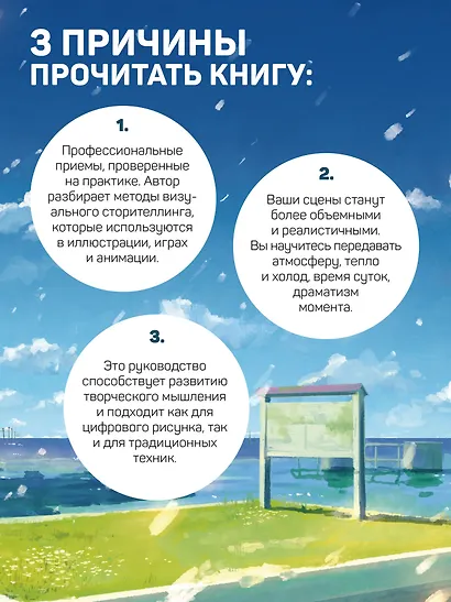 Визуальный сторителлинг: композиция, свет, текстуры. Руководство для художников - фото 6