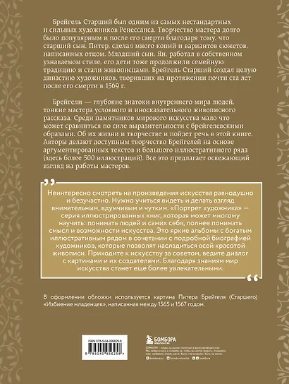 Брейгели. Жизнь и творчество в 500 иллюстрациях - фото 2