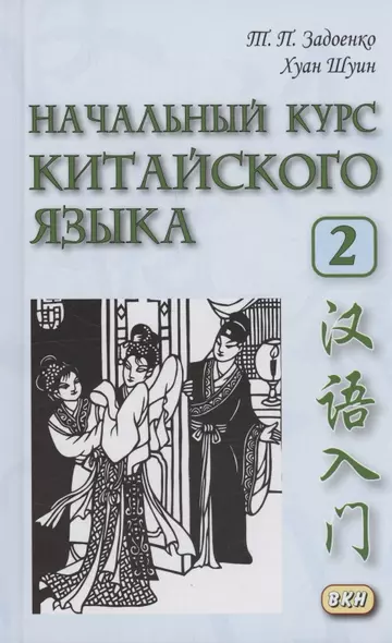 Начальный курс китайского языка. Часть 2 - фото 1