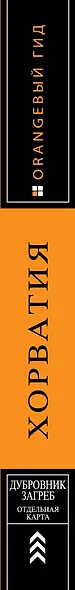 Хорватия : путеводитель+карта : 2-е изд., испр. и доп. - фото 4