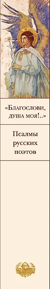 Пророчества Серафима Саровского (набор из 2 книг: "Благослови, душа моя!.." Псалмы русских поэтов и Духовные наставления и пророчества) - фото 7