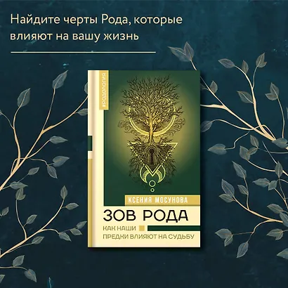 Зов Рода. Как наши предки влияют на судьбу - фото 5