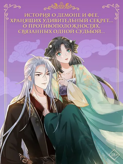 Разлука Орхидеи и Повелителя демонов. Том 1 (Love Between Fairy and Devil). Маньхуа + лимитированный мерч - фото 7