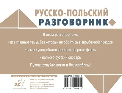 Русско-польский разговорник - фото 2