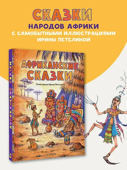 Африканские сказки. Илл. Ирины Петелиной - фото 4