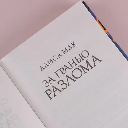 За гранью Разлома - фото 8