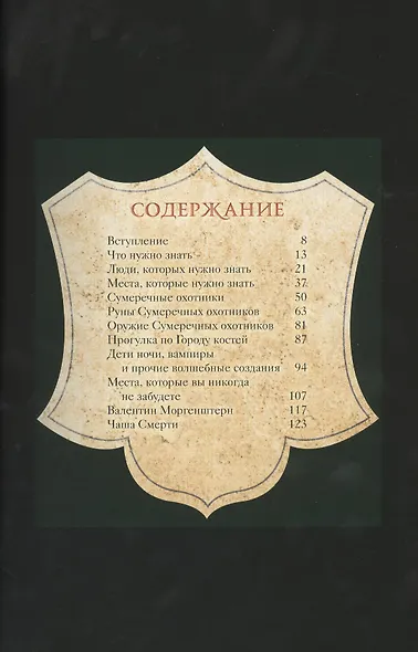Город  Костей. Путеводитель по миру Сумеречных охотников - фото 2