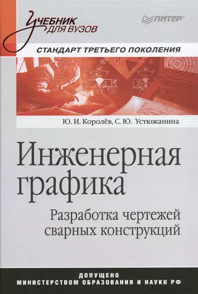 Инженерная графика. Разработка чертежей сварных конструкций. Учебник. Стандарт третьего поколения - фото 1