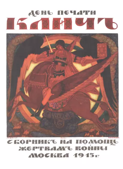 День печати "Клич". Сборник на помощь жертвам войны , Москва 1915 г. - фото 1