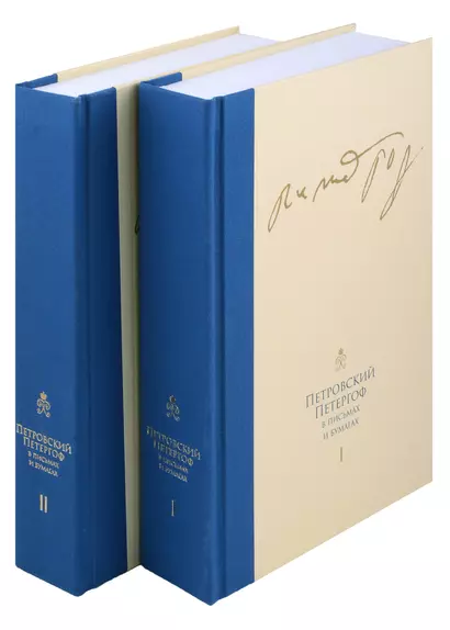 Комплект Петровский Петергоф в письмах и бумагах. Том 1. Том 2 (2 книги) - фото 1