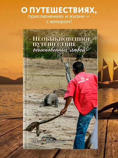Необыкновенное путешествие обыкновенных людей - фото 4