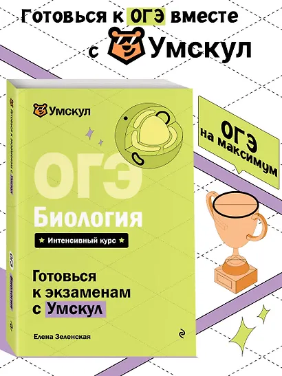 ОГЭ. Биология. Интенсивный курс - фото 4