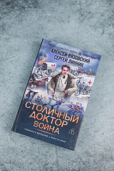 Столичный доктор. Война - фото 6