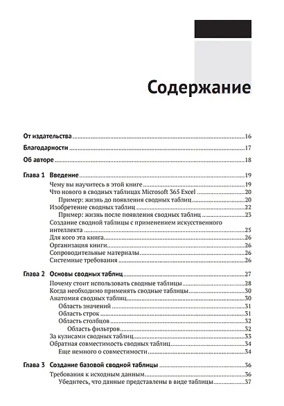Сводные таблицы в Microsoft Excel 2021 и Microsoft 365 - фото 2