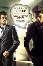 Идеальный друг - фото 1