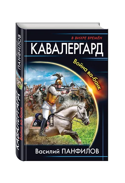 Кавалергард. Война ва-банк - фото 3